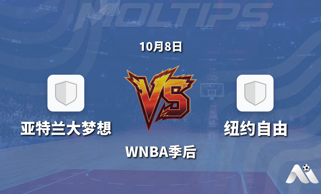 亚特兰大梦想对阵纽约自由 WNBA季后关键战赛前深度解析封面图