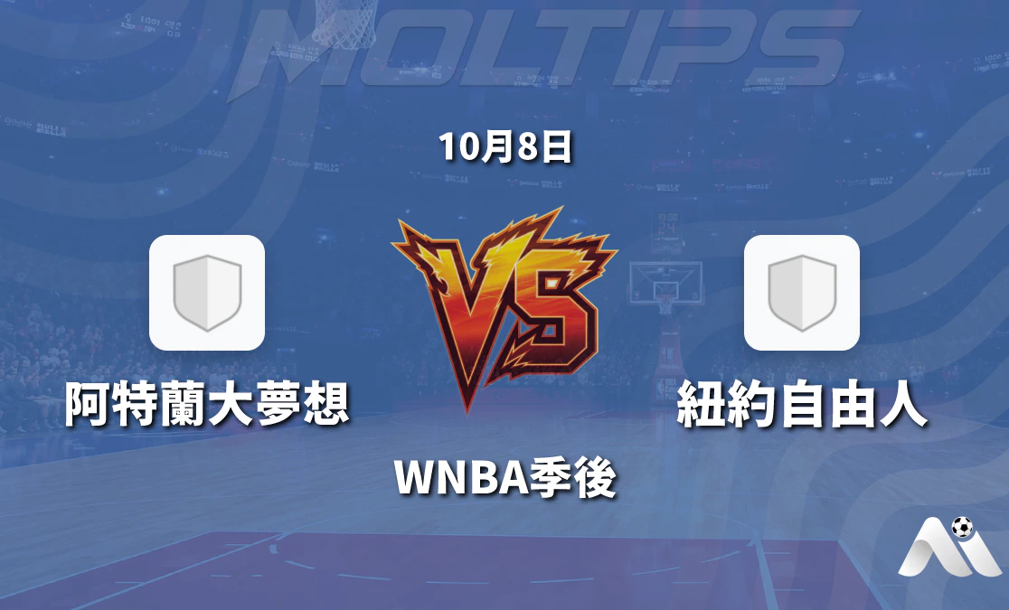 阿特蘭大夢想對陣紐約自由 WNBA季後關鍵戰賽前深度解析封面圖
