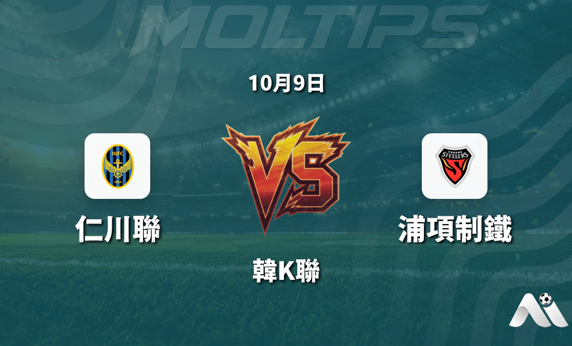仁川聯主場迎戰浦項制鐵，韓K聯護級關鍵戰盤口走勢解讀封面圖