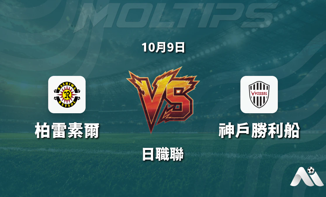 柏太陽神主場迎戰神戶勝利船，日職聯關鍵戰盤口走勢與賽前分析封面圖