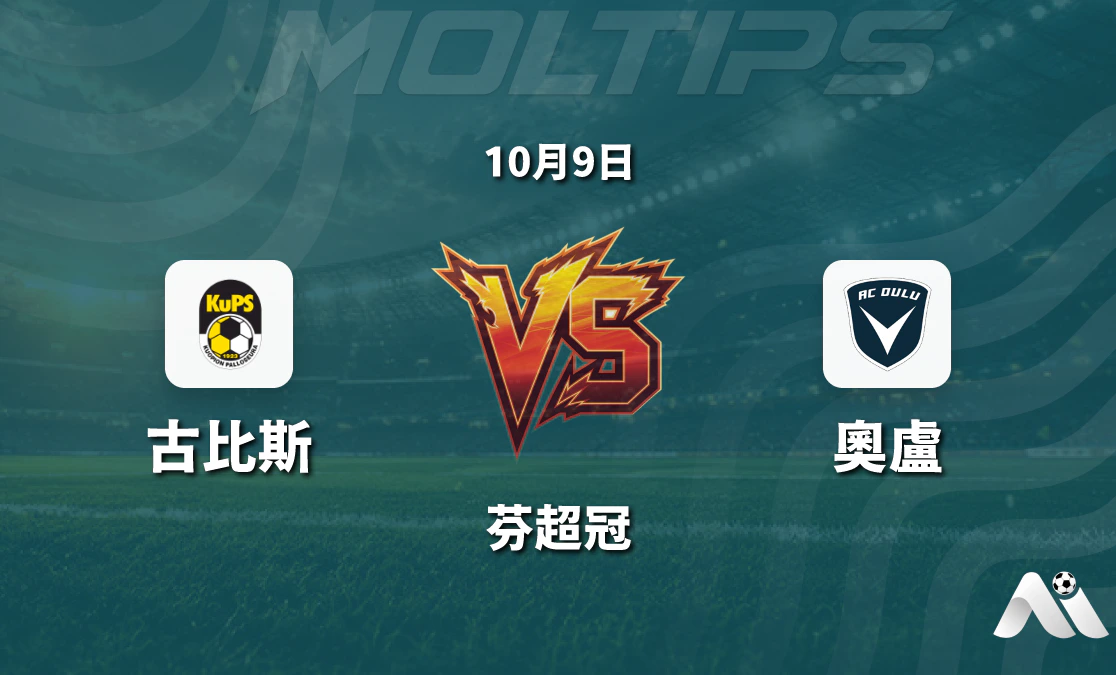 古比斯主場迎戰奧盧，芬超冠爭冠組關鍵戰盤口走勢解析封面圖
