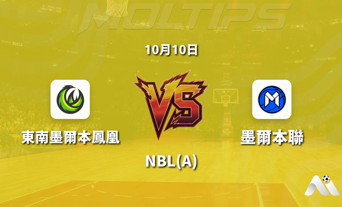 東南墨爾本鳳凰對陣墨爾本聯 NBL 賽前數據拆解與走勢觀察封面圖