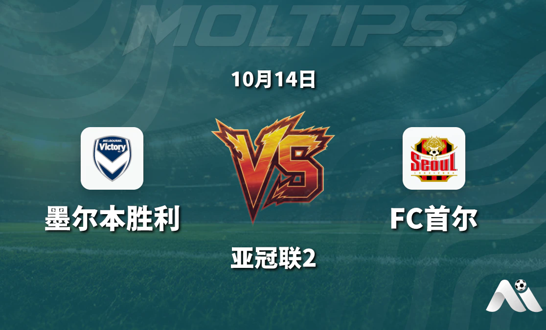 墨尔本胜利对阵FC首尔 亚冠联2小组赛盘口走势与赛前分析封面图