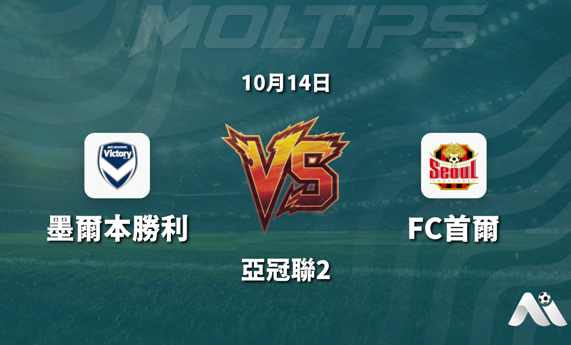墨爾本勝利對陣FC首爾 亞冠聯2小組賽盤口走勢與賽前分析封面圖