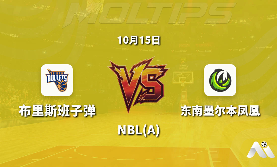 布里斯班子弹迎战东南墨尔本凤凰 NBL 常规赛盘口与近况解析封面图