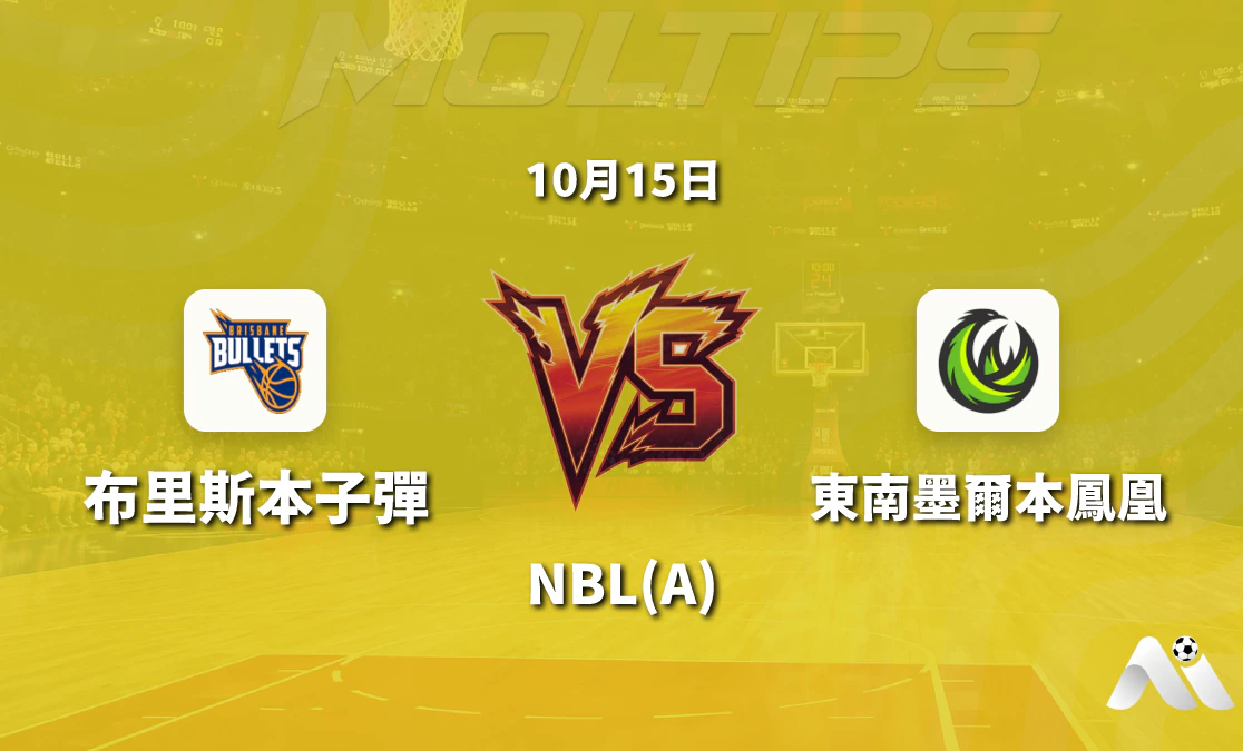 布里斯本子彈迎戰東南墨爾本鳳凰 NBL 常規賽盤口與近況解析封面圖