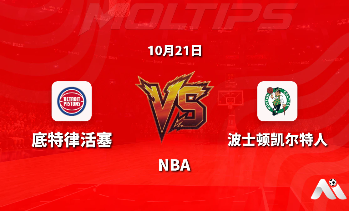 底特律活塞主场迎战波士顿凯尔特人:NBA常规赛让分与大小分走势解析封面图