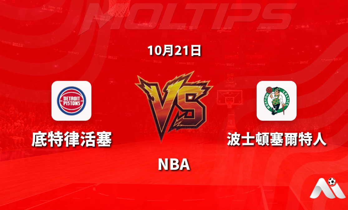 底特律活塞主場迎戰波士頓塞爾特人:NBA常規賽讓分與大小分走勢解析封面圖