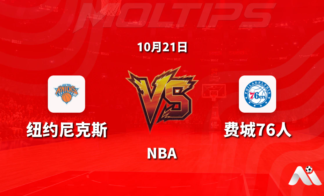 纽约尼克斯主场迎战费城76人:NBA常规赛让分与大小分走势解析封面图