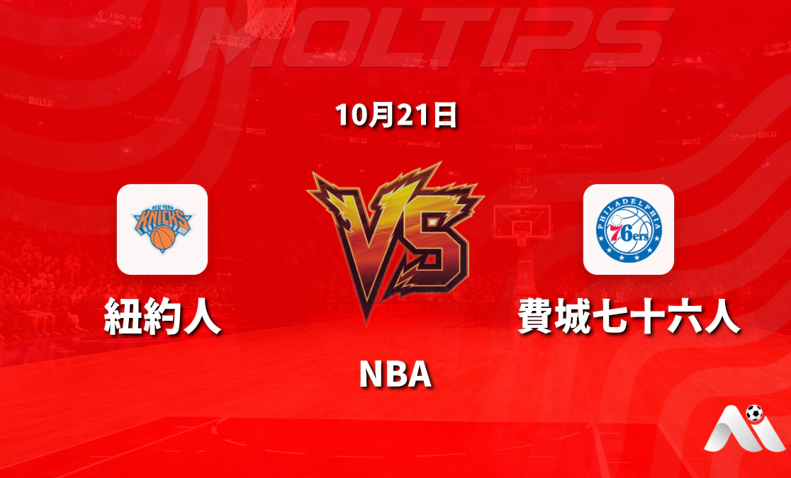 紐約尼克斯主場迎戰費城76人:NBA常規賽讓分與大小分走勢解析封面圖