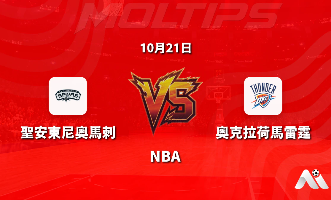 NBA常規賽馬刺主場迎戰雷霆 讓分盤口與大小分走勢解讀封面圖