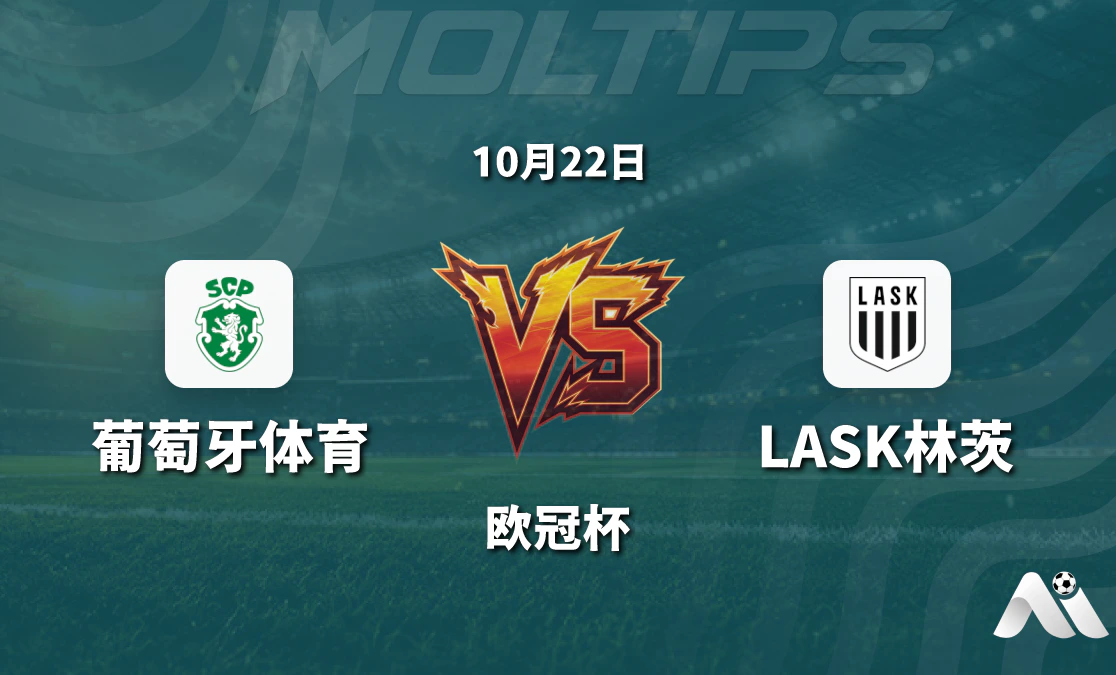 葡萄牙体育主场迎战LASK林茨 欧冠杯小组赛前瞻封面图
