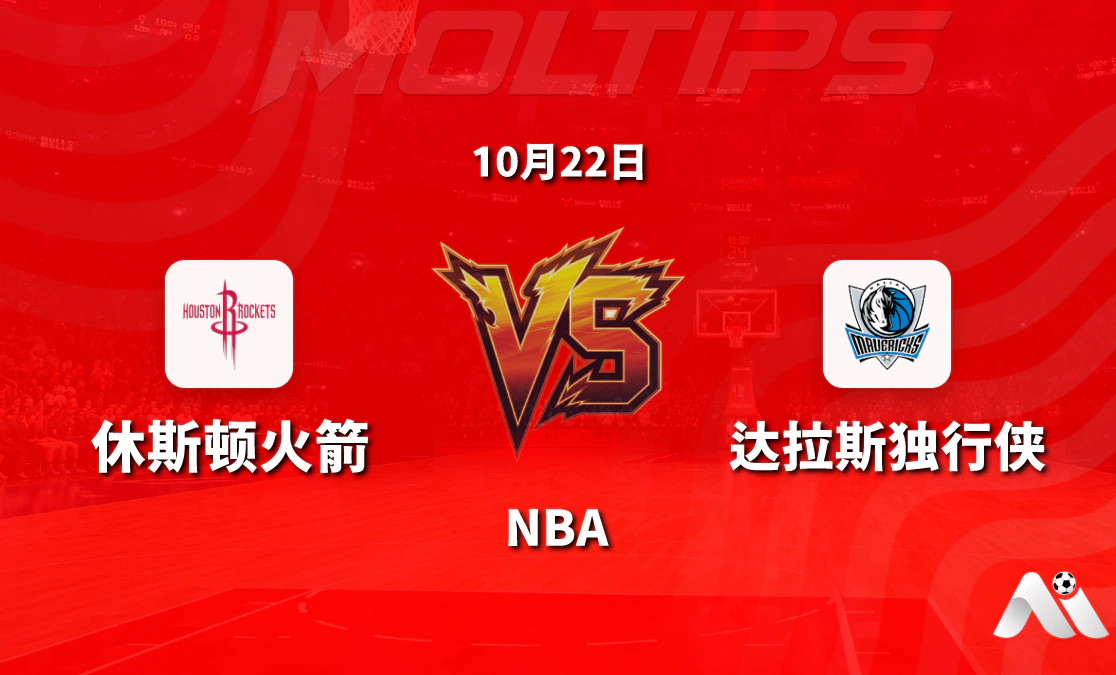 休斯顿火箭对阵达拉斯独行侠 NBA 赛前分析:主场深盘与高总分线下的攻防博弈封面图