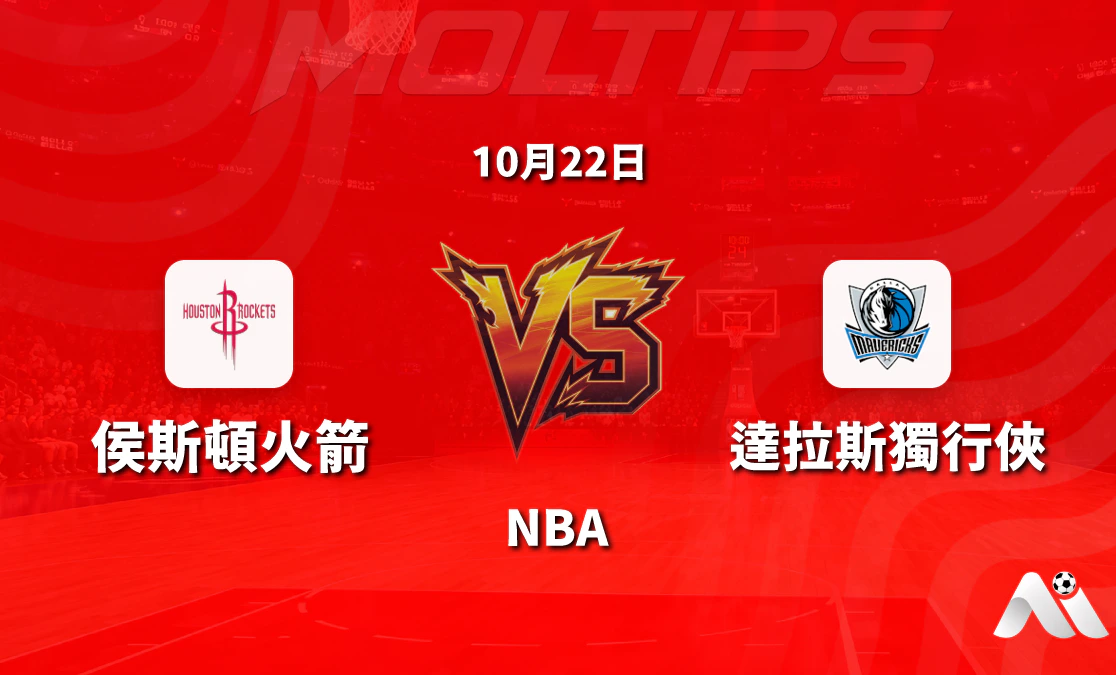 休士頓火箭對達拉斯獨行俠 NBA 賽前分析:主場深盤與高總分線下的攻防博弈封面圖