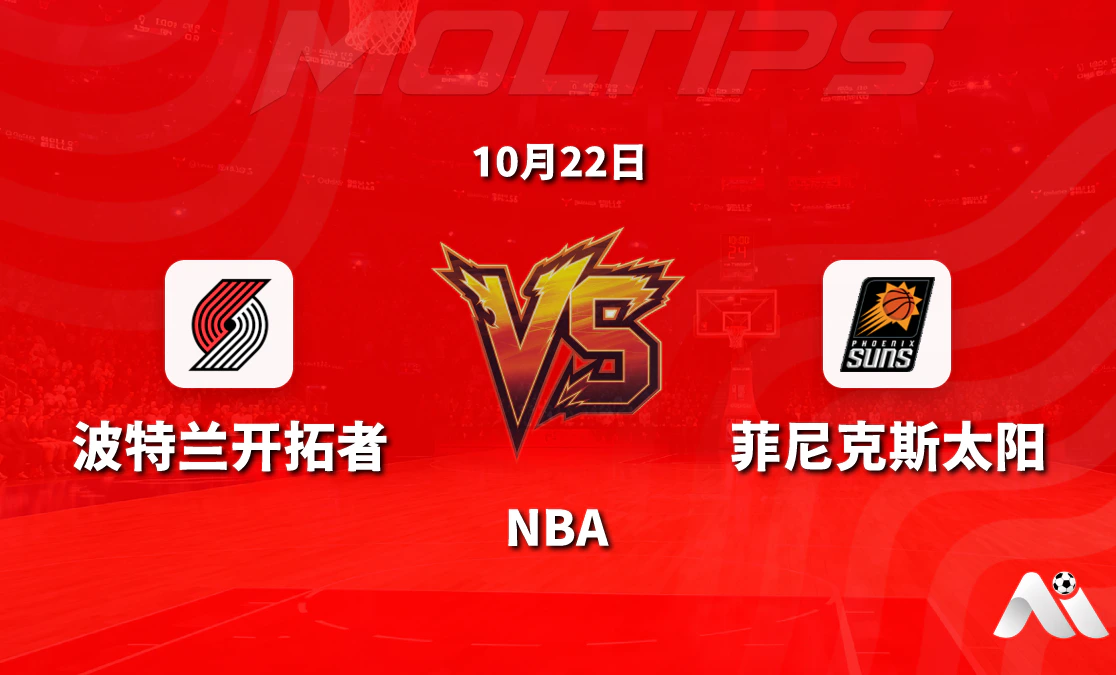 波特兰开拓者主场迎战菲尼克斯太阳:NBA常规赛让分与大小分走势解读封面图