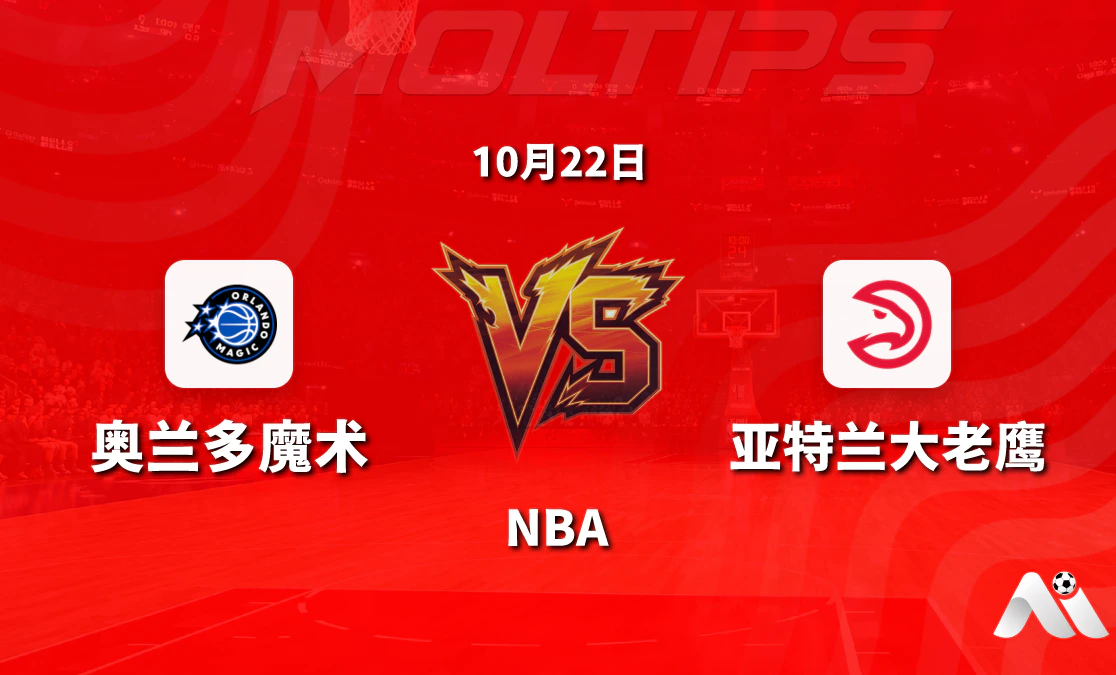 奥兰多魔术主场迎战亚特兰大老鹰:NBA常规赛让分与大小分走势解读封面图