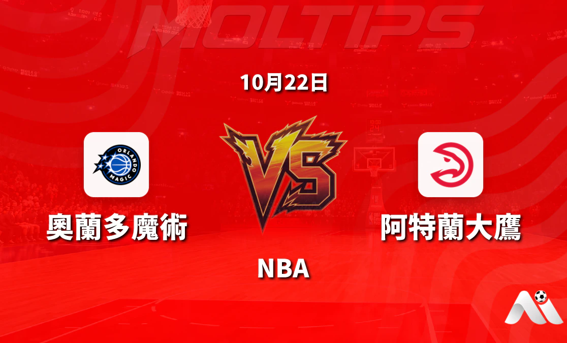 奧蘭多魔術主場迎戰阿特蘭大老鷹:NBA常規賽讓分與大小分走勢解讀封面圖