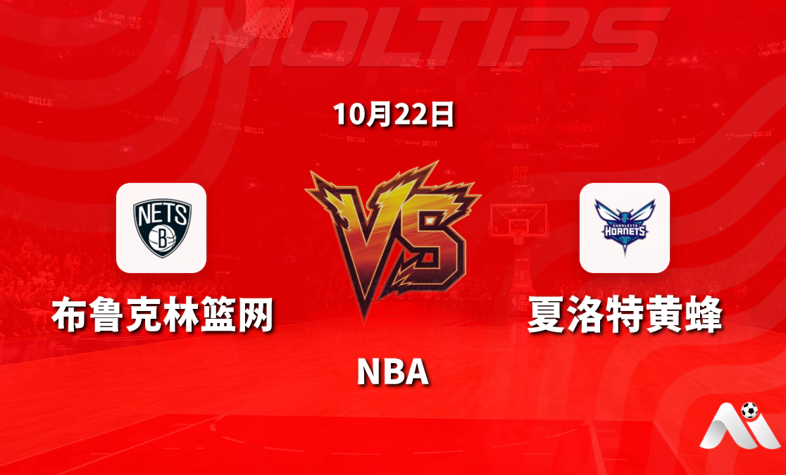 布鲁克林篮网主场迎战夏洛特黄蜂 NBA常规赛让分与大小分走势解读封面图
