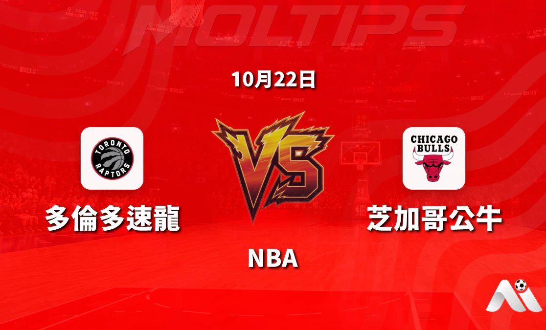 多倫多速龍主場迎戰芝加哥公牛:NBA常規賽讓分大小分賽前分析封面圖