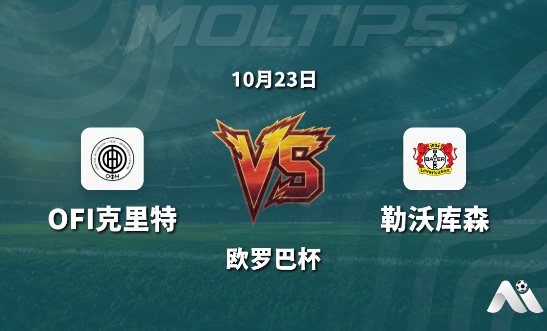 欧罗巴杯 OFI克里特主场迎战勒沃库森 盘口走势与赛前分析封面图