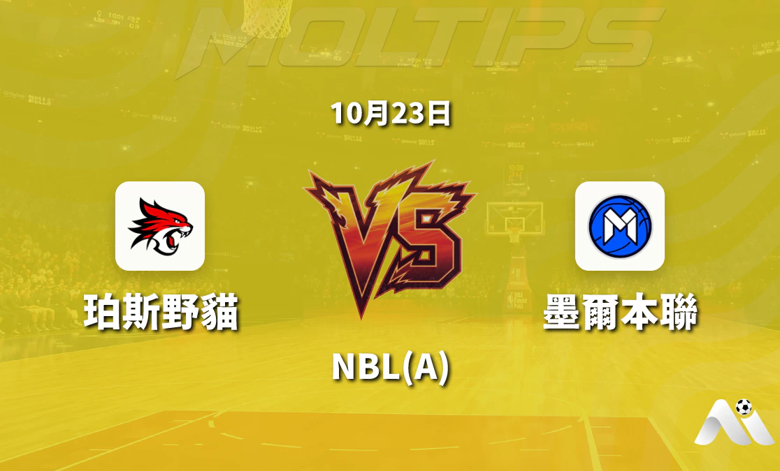 珀斯野貓主場迎戰墨爾本聯,NBL 常規賽盤口走勢與賽前分析封面圖