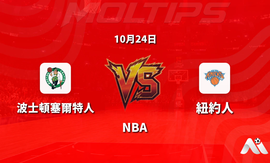 波士頓塞爾特人主場迎戰紐約尼克,NBA常規賽讓分大小分走勢解讀封面圖