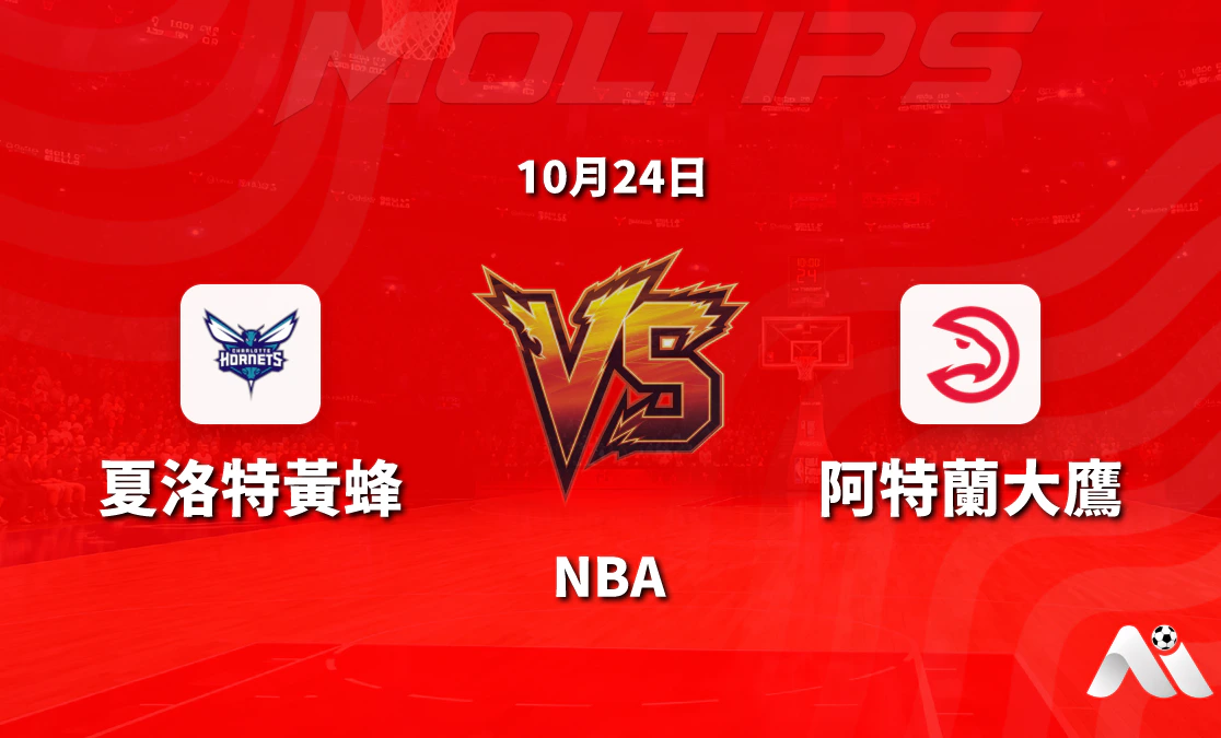 夏洛特黃蜂主場迎戰亞特蘭大老鷹:NBA常規賽盤口走勢與賽前分析封面圖