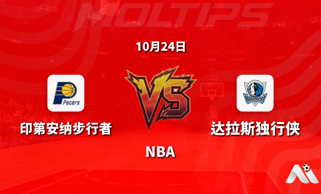 NBA常规赛步行者主场迎战独行侠 让分盘口与大小分走势解析封面图