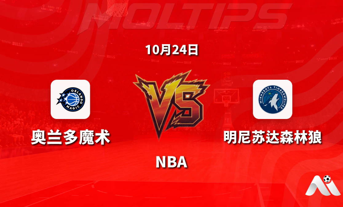 奥兰多魔术主场迎战明尼苏达森林狼 NBA常规赛赛前分析与盘口走势解读封面图