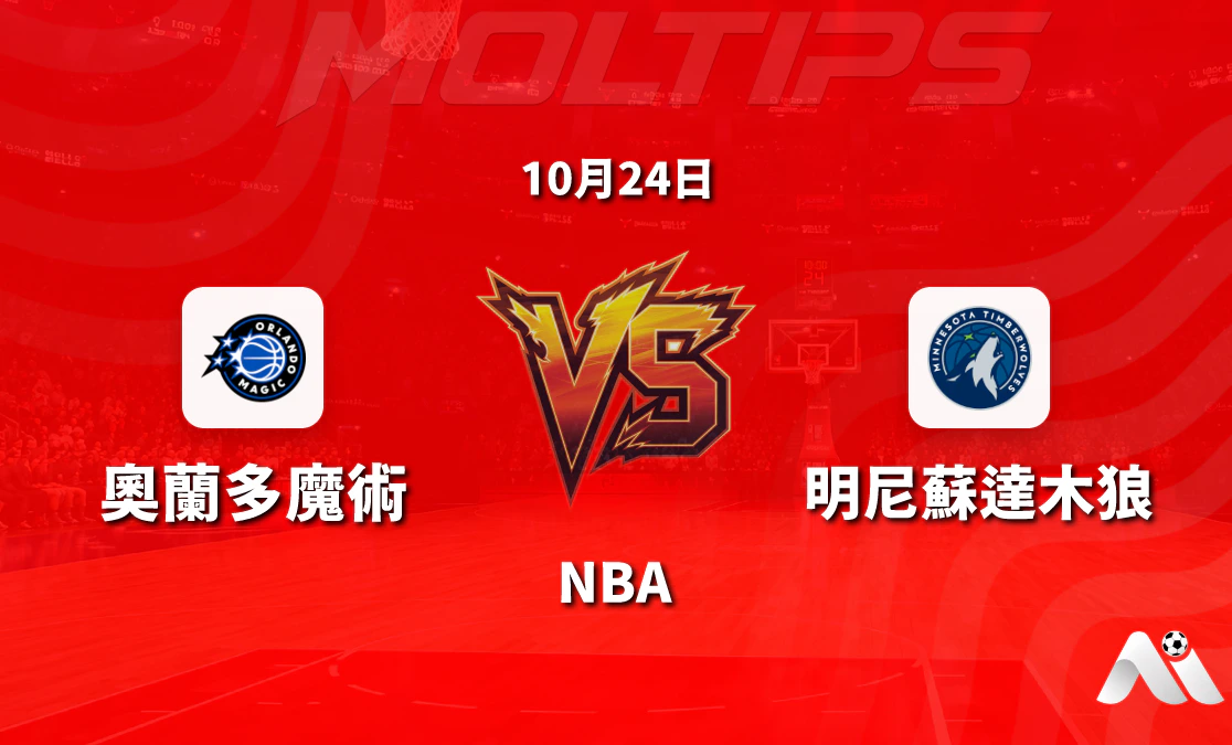 奧蘭多魔術主場迎戰明尼蘇達木狼 NBA常規賽賽前分析與盤口走勢解讀封面圖