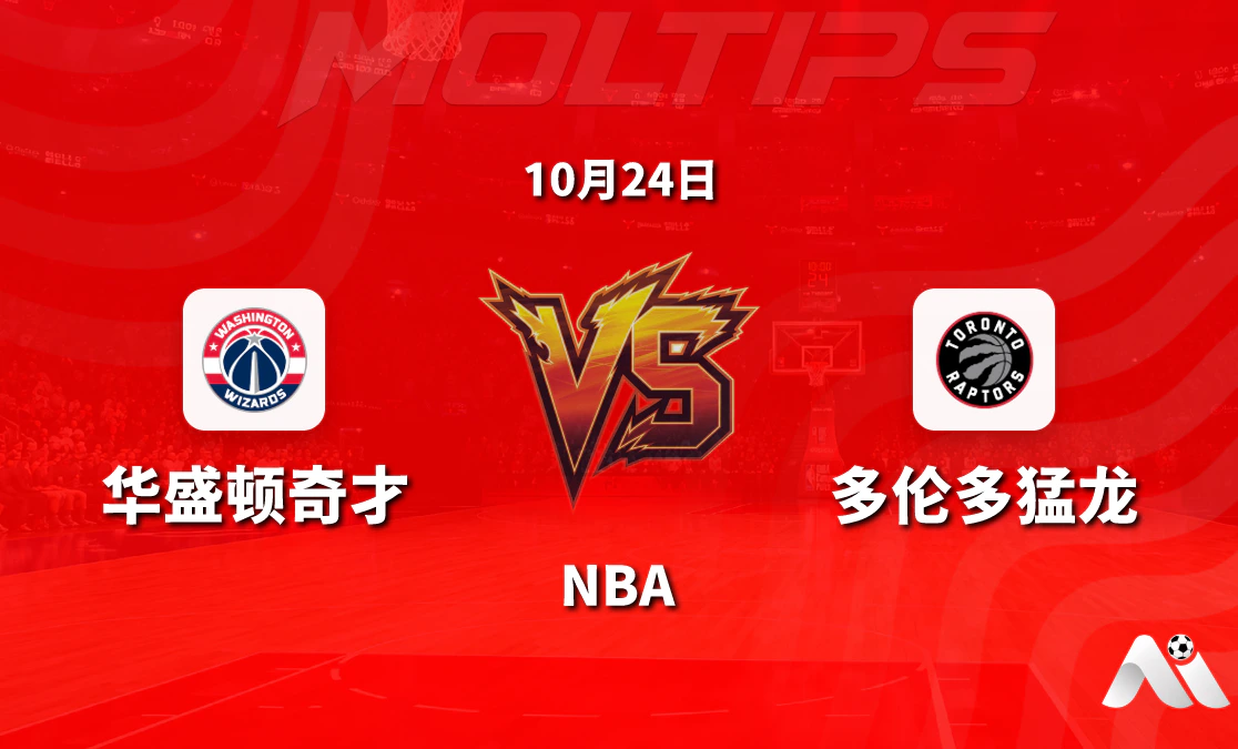 华盛顿奇才主场迎战多伦多猛龙:NBA常规赛让分与大小分走势解读封面图