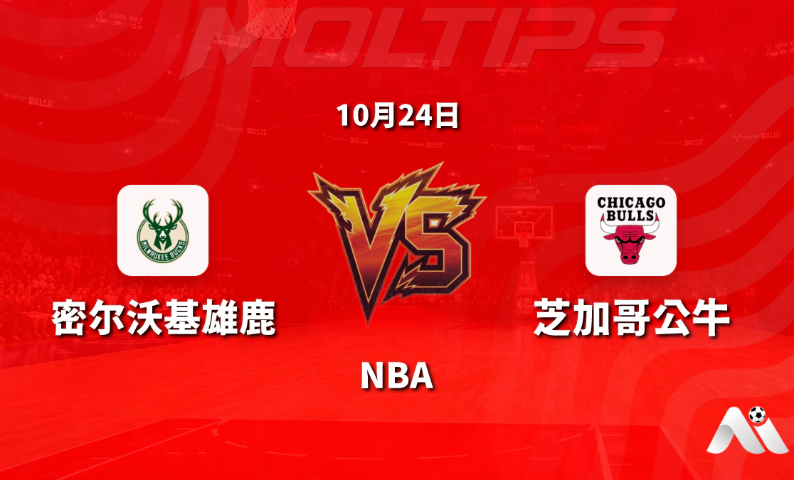密尔沃基雄鹿对阵芝加哥公牛 NBA常规赛赛前分析:主场让分与大小分走势解读封面图