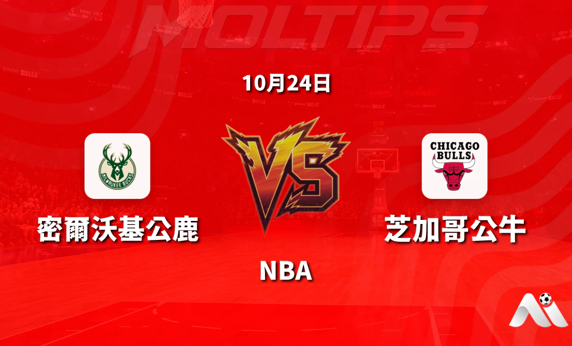 密爾沃基公鹿對陣芝加哥公牛 NBA常規賽賽前分析:主場讓分與大小分走勢解讀封面圖