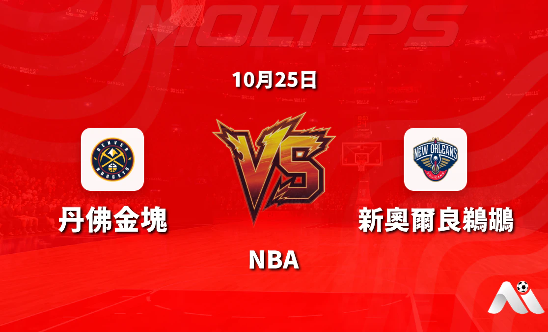丹佛金塊主場迎戰新奧爾良鵜鶘 NBA常規賽賽前分析封面圖