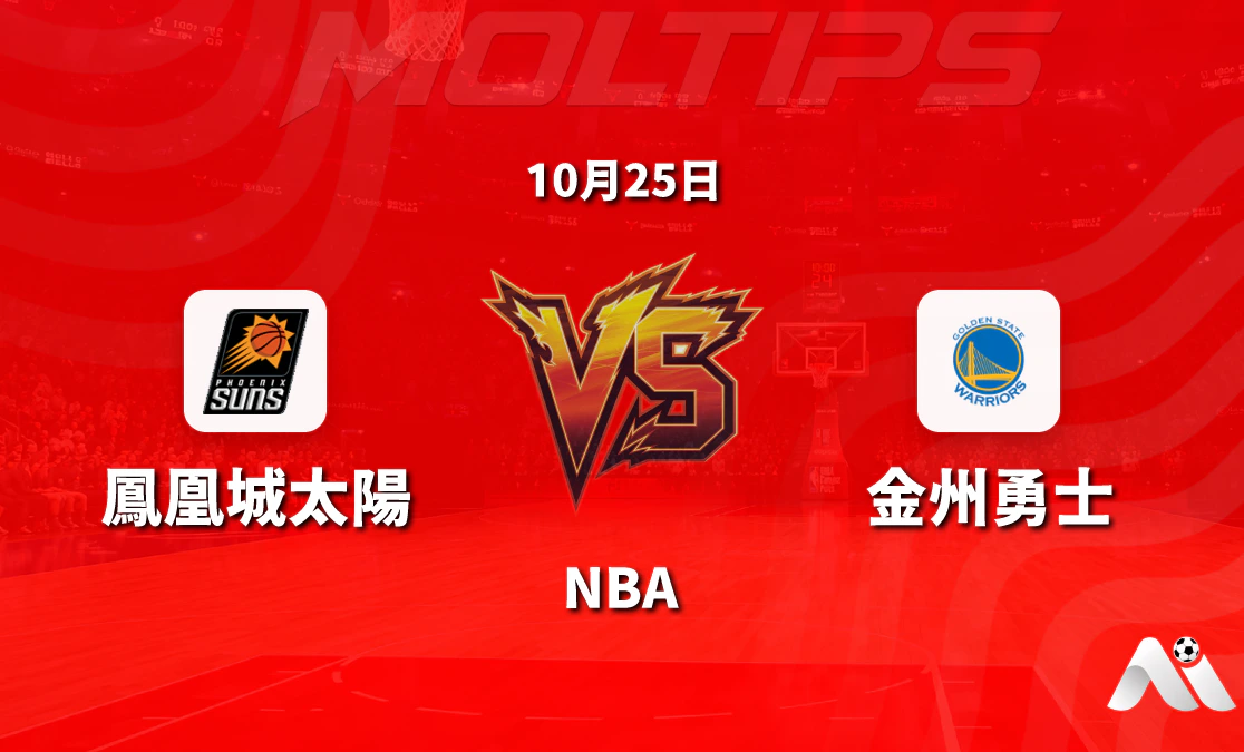 鳳凰城太陽主場迎戰金州勇士 NBA常規賽讓分與大小分走勢解讀封面圖