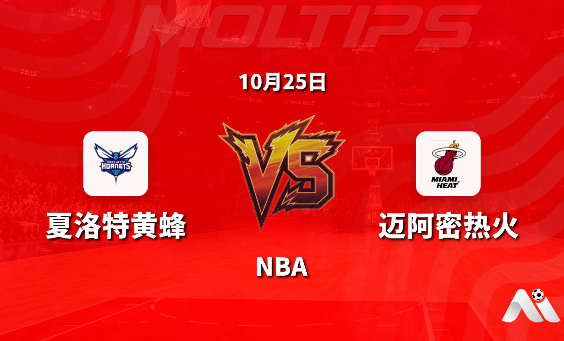 夏洛特黄蜂主场迎战迈阿密热火 NBA常规赛赛前分析封面图