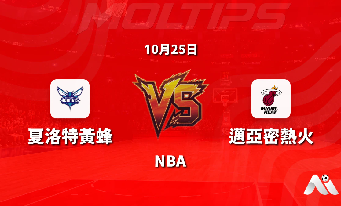 夏洛特黃蜂主場迎戰邁阿密熱火 NBA常規賽賽前分析封面圖