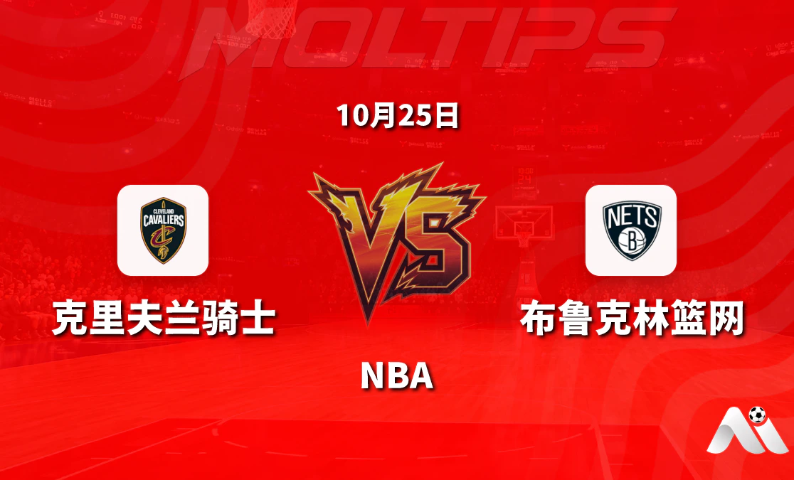克里夫兰骑士对阵布鲁克林篮网 NBA 赛前分析:主场深盘与总分走势封面图