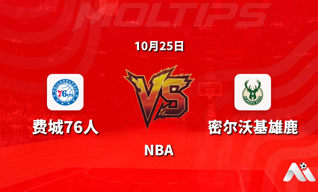 费城76人主场迎战密尔沃基雄鹿:NBA常规赛让分大小分赛前分析封面图