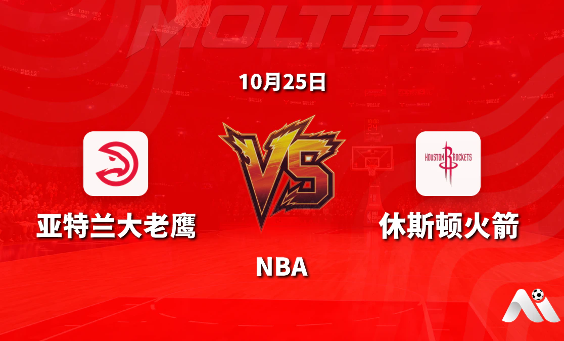 亚特兰大老鹰主场迎战休斯顿火箭:NBA常规赛让分与大小分走势解读封面图