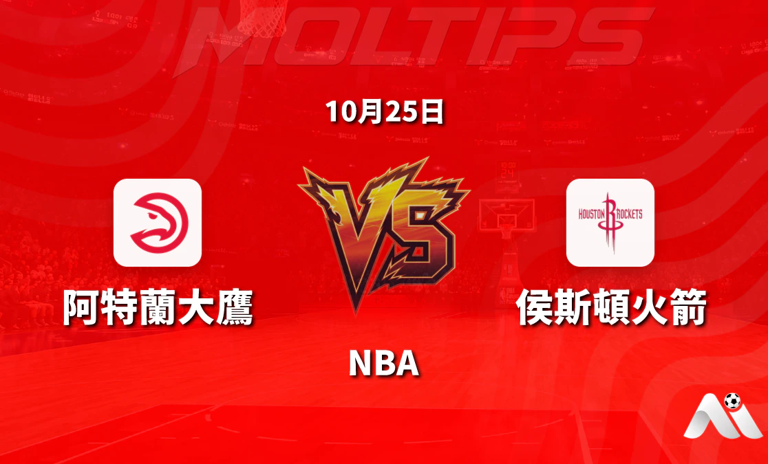 阿特蘭大老鷹主場迎戰休斯頓火箭:NBA常規賽讓分與大小分走勢解讀封面圖