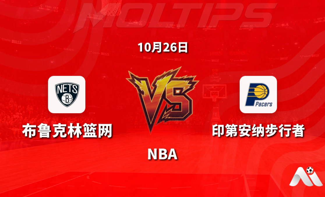 布鲁克林篮网主场迎战印第安纳步行者:NBA常规赛让分与大小分走势解读封面图