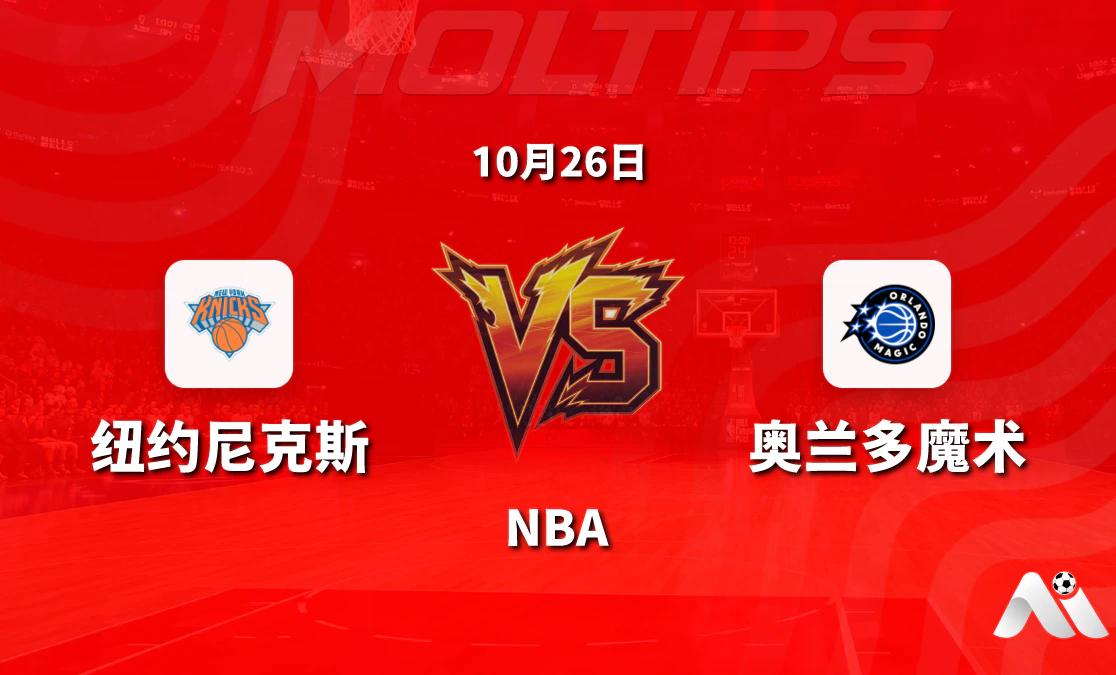 纽约尼克斯主场迎战奥兰多魔术:NBA常规赛让分与大小分走势解读封面图