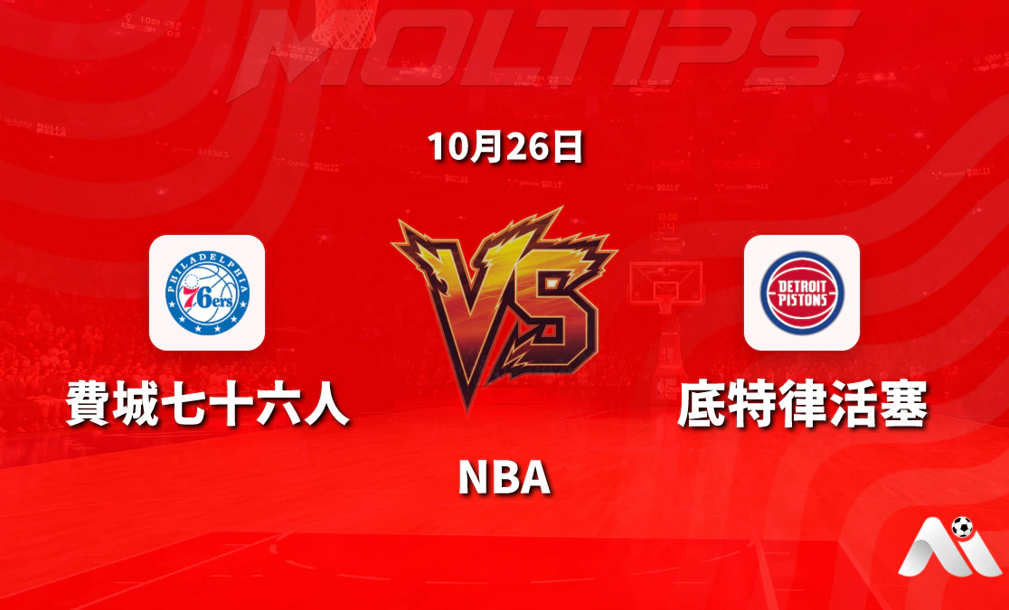 費城76人主場迎戰底特律活塞:NBA常規賽盤口走勢與賽前分析封面圖