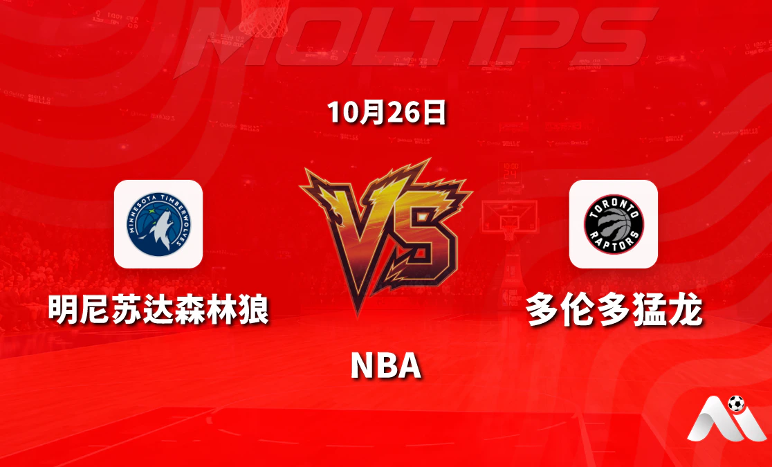 明尼苏达森林狼主场迎战多伦多猛龙 NBA常规赛赛前分析封面图