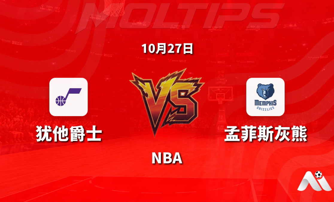 犹他爵士主场迎战孟菲斯灰熊 NBA常规赛赛前分析封面图