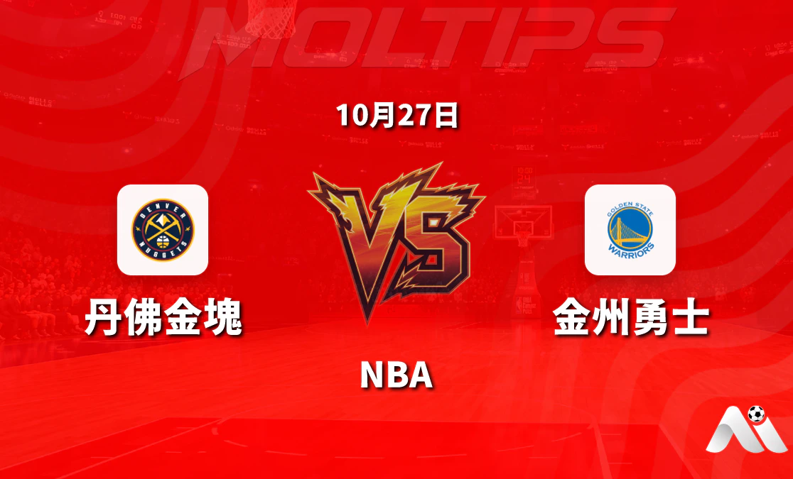 丹佛金塊主場迎戰金州勇士:NBA常規賽讓分與大小分走勢解讀封面圖