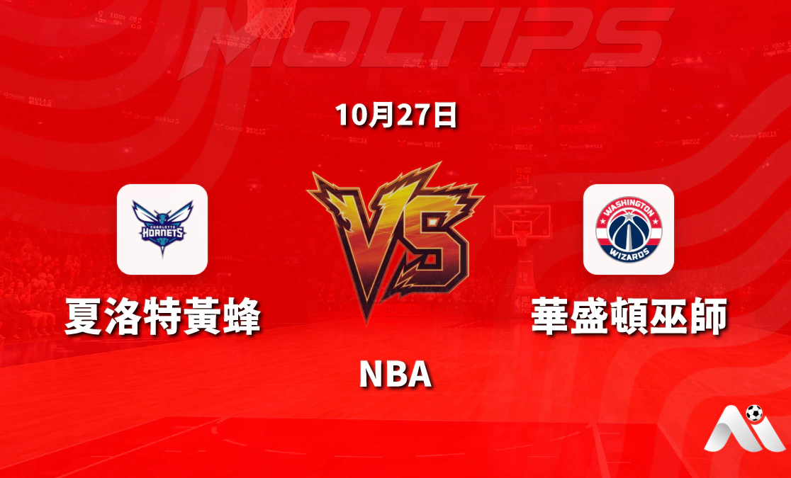 夏洛特黃蜂主場迎戰華盛頓巫師:NBA常規賽讓分與大小分走勢解讀封面圖