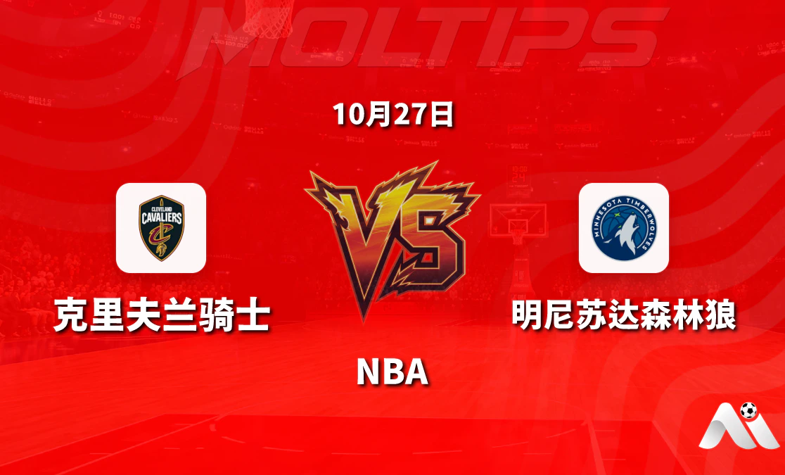 NBA 克里夫兰骑士 vs 明尼苏达森林狼 赛前分析:骑士主场让分走势与大小分解读封面图