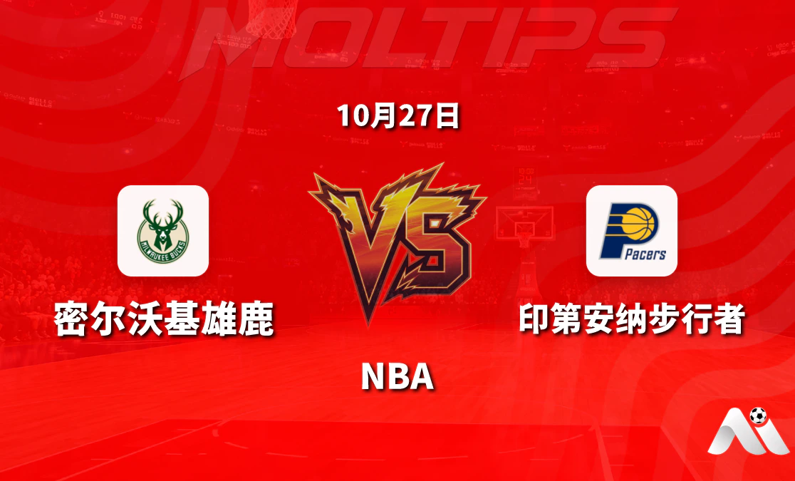 密尔沃基雄鹿对阵印第安纳步行者 NBA 赛前分析:让分与大小分走势解读封面图